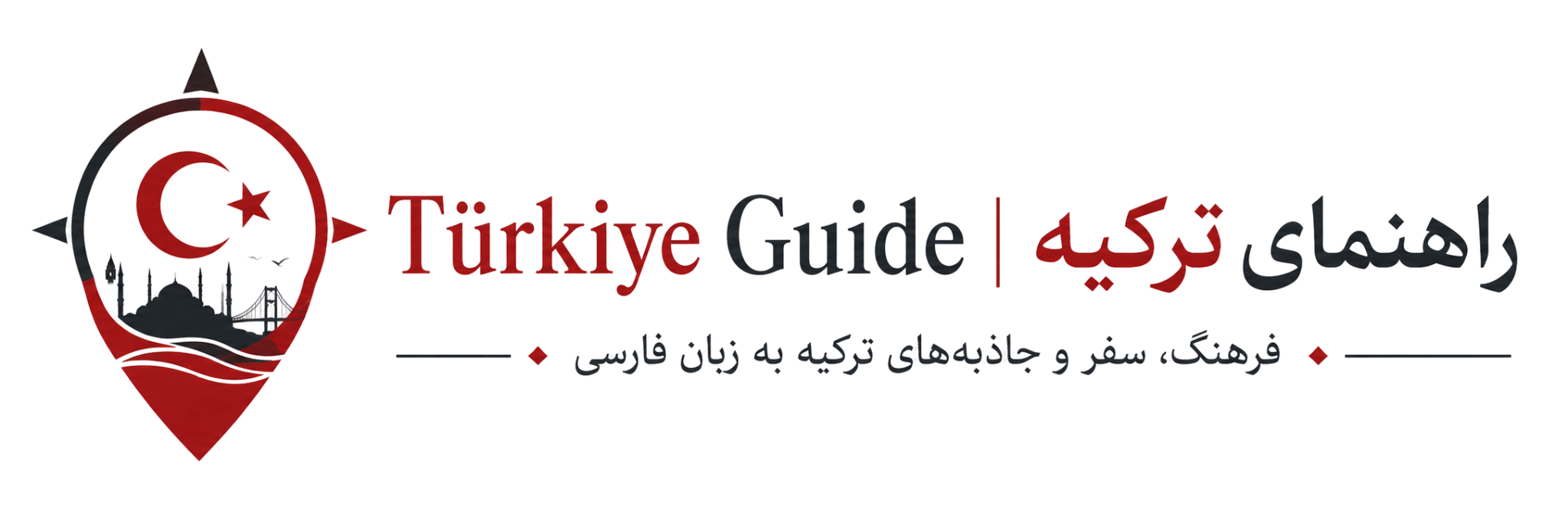 Türkiye Guide | راهنمای ترکیه
